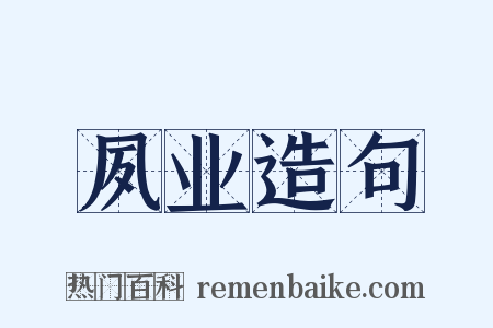 夙业造句是什么意思的图片
